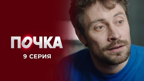 Почка. 9 серия
