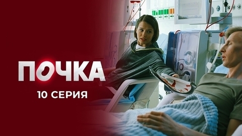 Почка. 10 серия