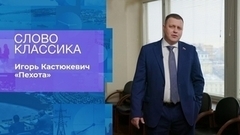 Игорь Кастюкевич. «Пехота». Слово классика.  Время покажет. Фрагмент 