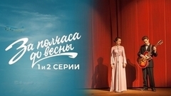 За полчаса до весны. 1 и 2 серии