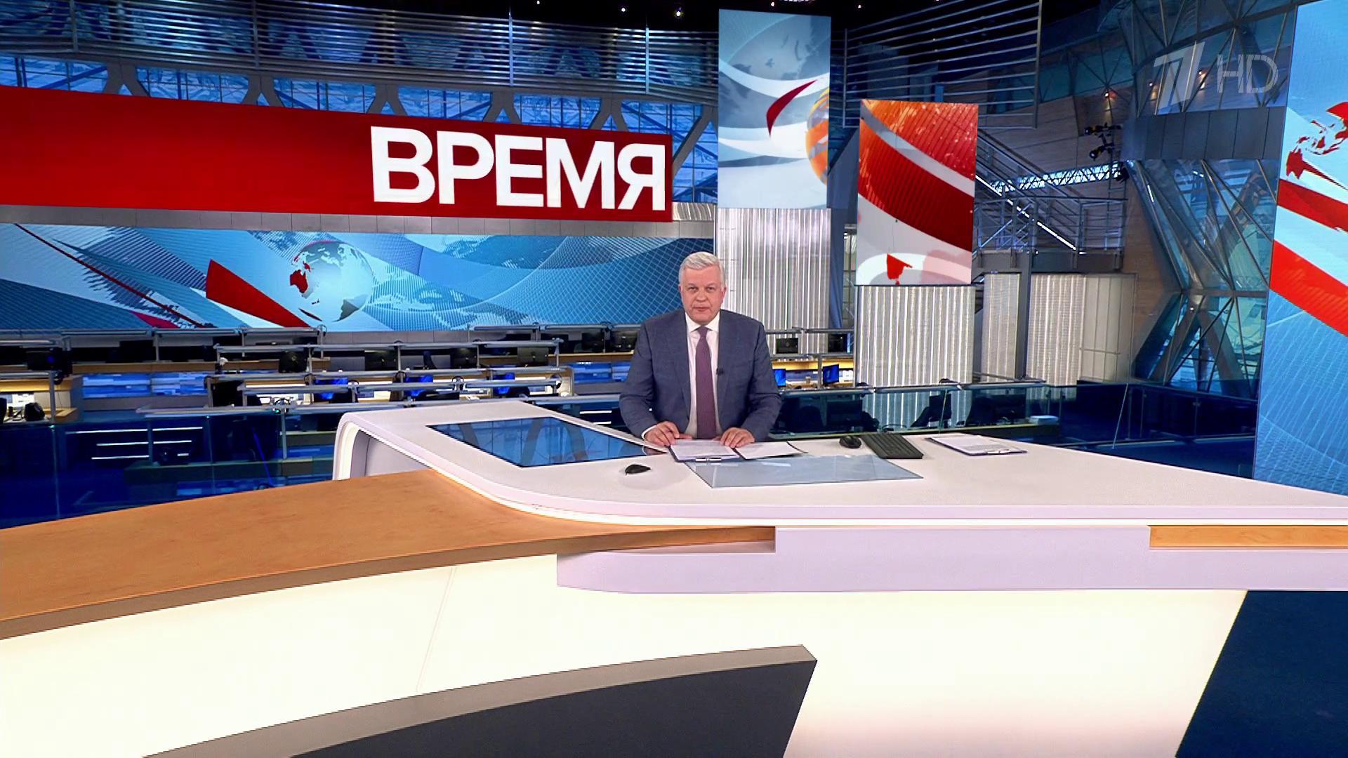 Выпуск программы «Время» в 21:00  7 апреля 2023