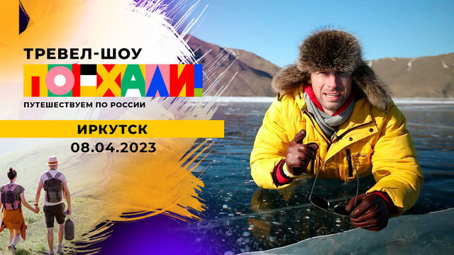 Иркутск. Поехали!