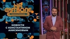 Увольнение Гогниева и успехи Игнашевича. Околофутбольные новости. На футболе с Денисом Казанским. Фрагмент