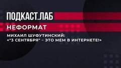 «"3-е сентября" —  мем в интернете!» — Михаил Шуфутинский о дне, «когда горят костры рябин». Неформат. Фрагмент от 07.04.2023