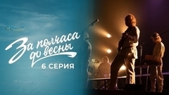 За полчаса до весны. 6 серия 