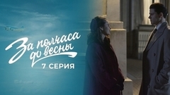 За полчаса до весны. 7 серия 