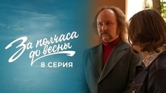 За полчаса до весны. 8 серия