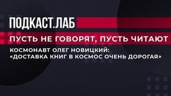 «Доставка книг в космос очень дорогая», — космонавт Олег Новицкий о книгах на МКС. Пусть не говорят, пусть читают. Фрагмент выпуска от 10.04.2023