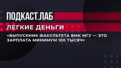 «Выпускник факультета ВМК МГУ – это зарплата минимум 100 тысяч». Декан факультета ВМК МГУ Игорь Соколов рассказал о доходах выпускников. Легкие деньги