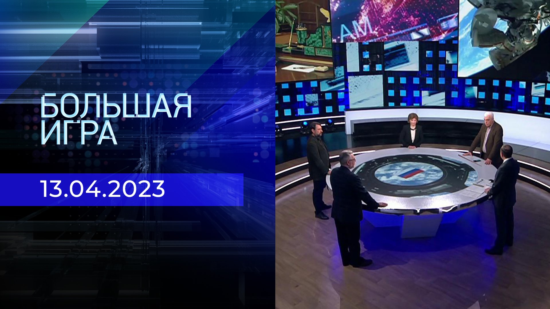 Большая игра последний выпуск