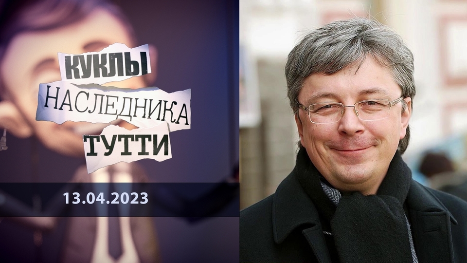 Александр Ткаченко. Просто «гаденыш». Куклы наследника Тутти.