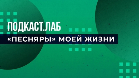 Подкаст.Лаб. «Песняры» моей жизни. Выпуск от 14.04.2023