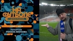 Репортаж Романа Юнусова с матча «Урал» — ЦСКА. На футболе с Денисом Казанским. Фрагмент