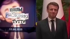 Эмманюэль Макрон. Чей-то внук... Куклы наследника Тутти
