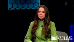 «Поставила новые цели и иду к ним спокойно». Произвольная программа. Подкаст.Лаб. Анонс