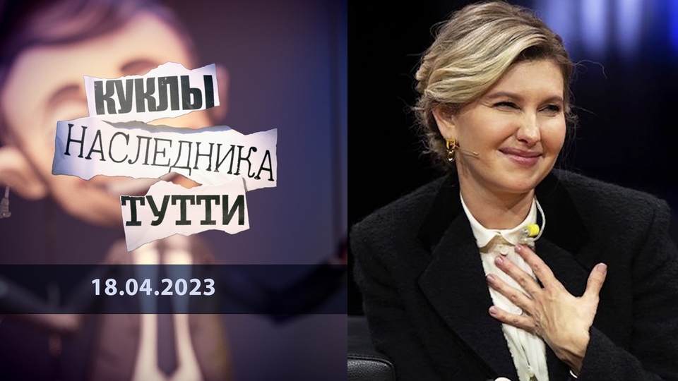 Лена с Кривого Рога. Куклы наследника Тутти