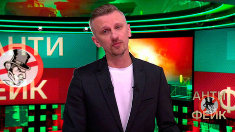 АнтиФейк. Анонс