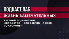 «Юродство — это взгляд на себя со стороны», — писатель Евгений Водолазкин о своих романах. Жизнь замечательных. Фрагмент 