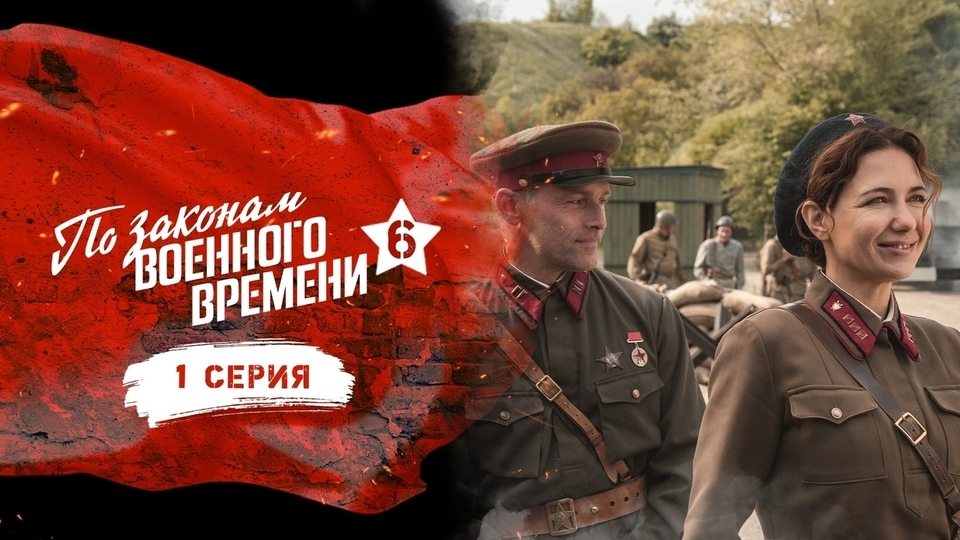 Премьера на Первом: «По законам военного времени. Новые серии» | Аполлинария Кириллова | Дзен