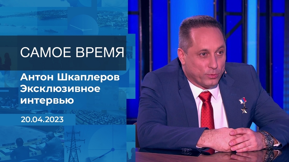 Антон Шкаплеров в программе «Самое время» на Первом канале (2023)