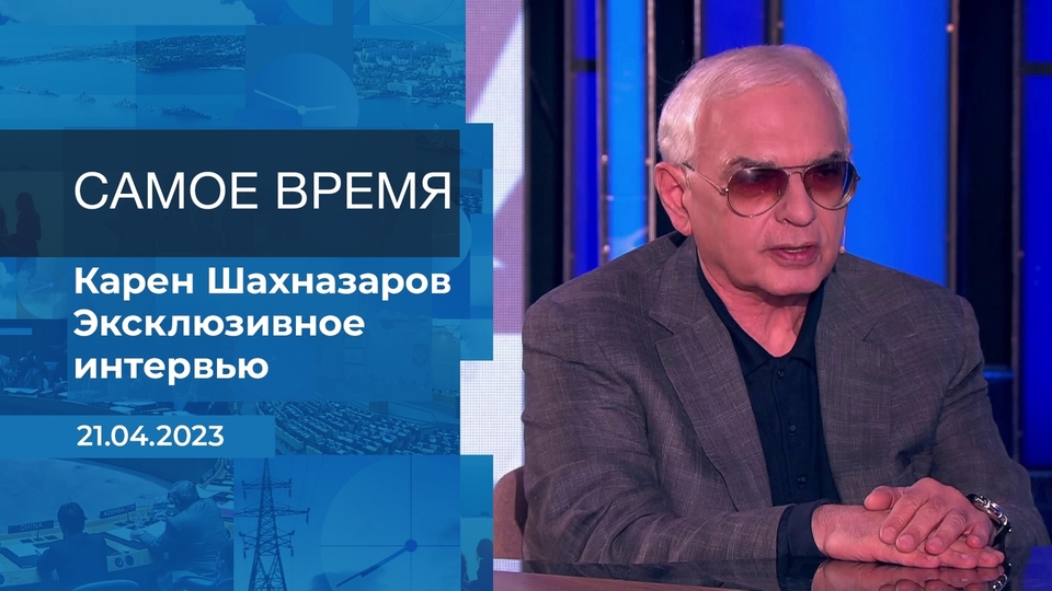 Карен Шахназаров в программе «Самое время» на Первом канале (2023)