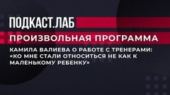 Камила Валиева о работе с тренерами: «Ко мне стали относиться не как к маленькому ребенку». Произвольная программа. Фрагмент