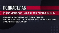 Камила Валиева о произвольном прокате на Олимпиаде: «Я смотрела со слезами на глазах, чтобы закрыть гештальт». Произвольная программа. Фрагмент