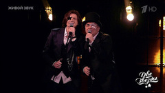 Сергей Минаев и Сергей — «Я буду помнить». Две звезды. Отцы и дети. Фрагмент 