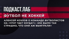 Андрей Козлов о команде футболистов на «Что? Где? Когда?»: «Им было так страшно, что они аж выиграли». Футбол не хоккей. Фрагмент