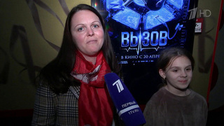 От Владивостока до Калининграда зрители делятся восторженными впечатлениями от просмотра фильма «Вызов»