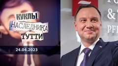 Анджей Дуда: чья дуда? Куклы наследника Тутти