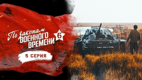 По законам военного времени 6. 5 серия