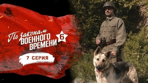 По законам военного времени 6. 7 серия