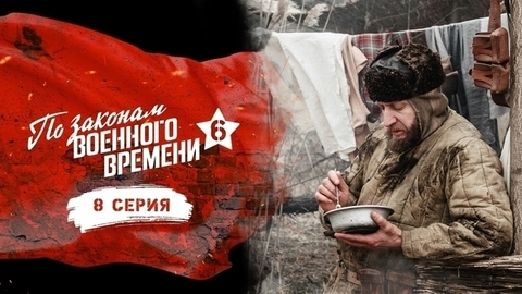 По законам военного времени 6. 8 серия