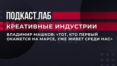 «Тот, кто первый окажется на Марсе, уже живет среди нас», — Владимир Машков о возможностях космической отрасли. Креативные индустрии. Фрагмент