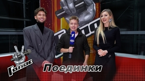 «В команде Антона Беляева нет скандалов». Николай Щерба и Юлия Дементьева. Интервью после Поединков. Голос 11