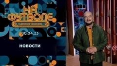 О гражданстве Нобоа, мини-турнире в рамках РПЛ и автобусе «Уфы». Околофутбольные новости. На футболе с Денисом Казанским. Фрагмент