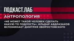 «Не может такой человек сделать какую-то подлость». Ильдар Абдразаков вспоминает Дмитрия Хворостовского. Антропология. Фрагмент выпуска от 01.05.2023