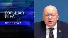 Интервью постоянного представителя РФ при ООН Василия Небензи. Большая игра. Специальный выпуск