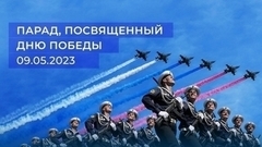 Парад, посвященный Дню Победы. 09.05.2023