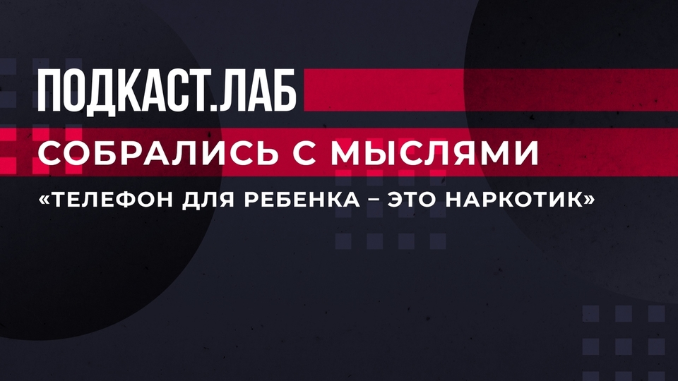 «Телефон для ребенка — это наркотик». Специалисты объясняют, в чем вред смартфона для детского мозга. Собрались с мыслями. Фрагмент выпуска от 04.05.2023