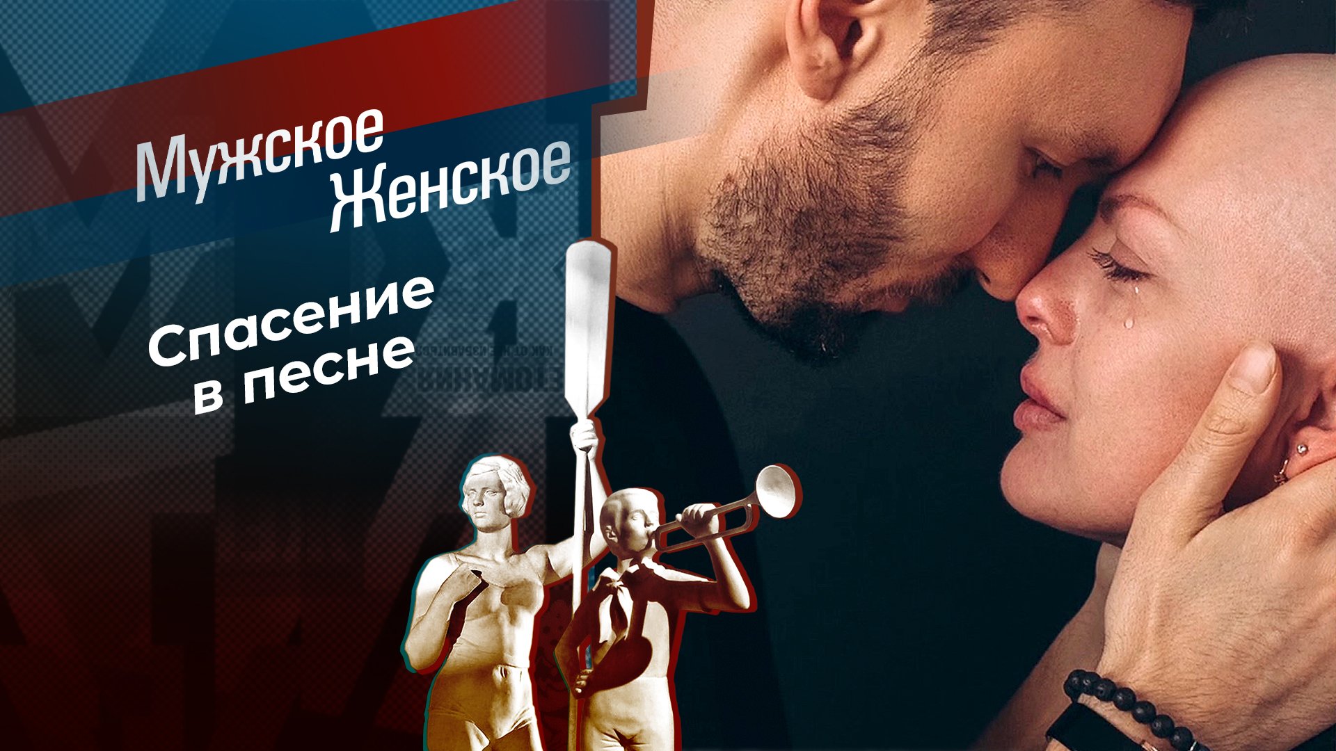 Мужское женское телепередача отзывы