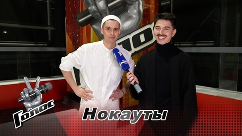 «Из-за волнения забыл строчку песни». Влад Зотов. Интервью после Нокаутов. Голос 11