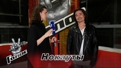 «С каждым этапом страсти накаляются». Павел Зибров. Интервью после Нокаутов. Голос 11