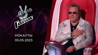 Нокауты. Голос 11. Выпуск от 05.05.2023