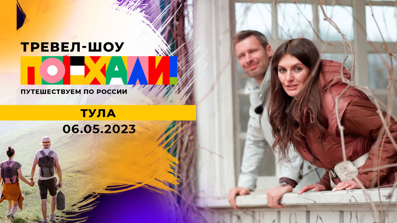 Тула. Поехали! Выпуск от 06.05.2023