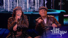 Сергей Минаев и Сергей — «Песенка фронтового шофера». Две звезды. Отцы и дети. Фрагмент