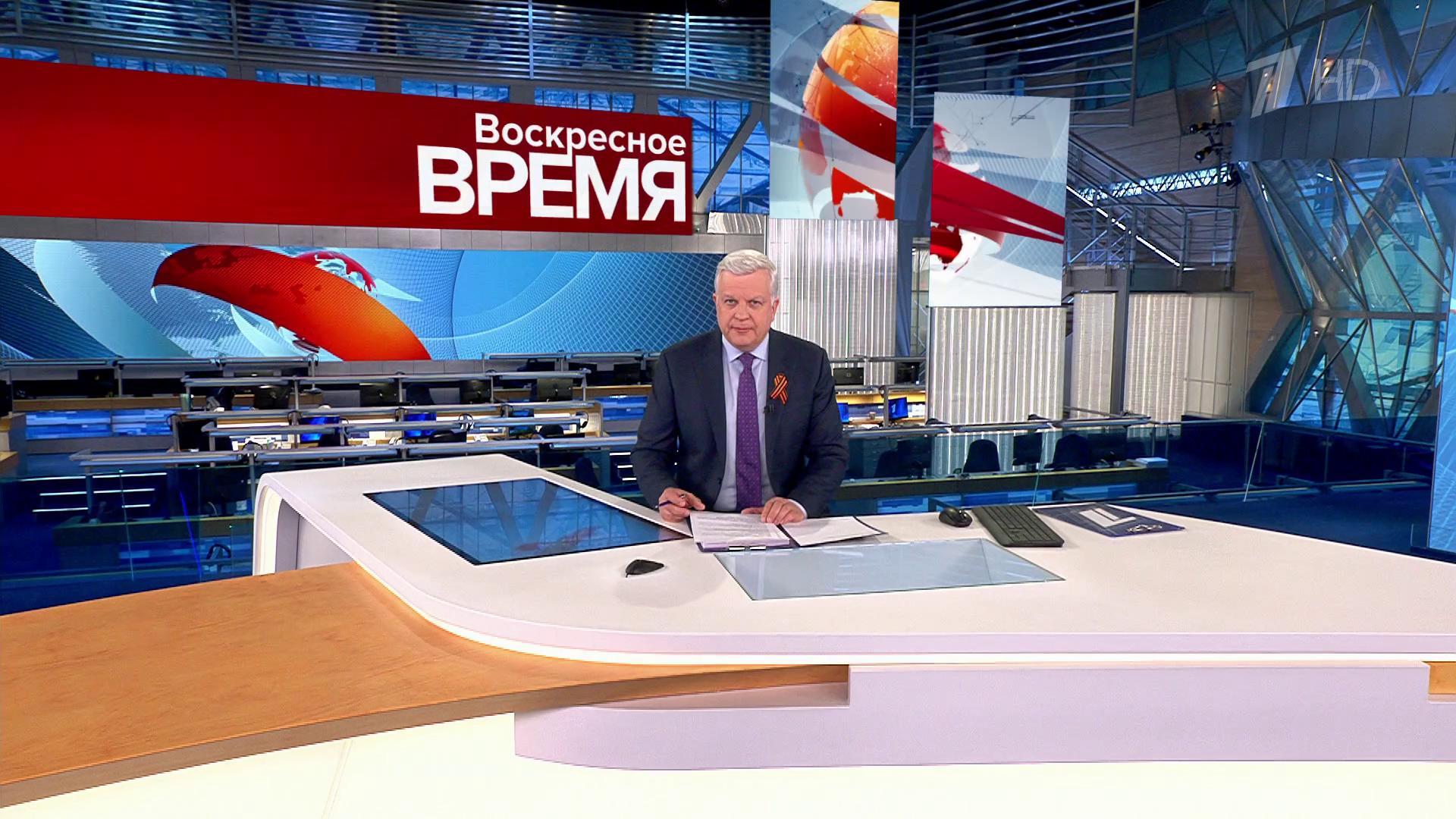 Выпуск программы «Воскресное время» в 21:00  7 мая 2023