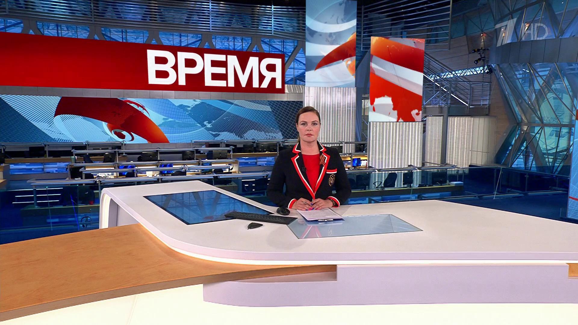 Выпуск программы «Время» в 21:00  8 мая 2023