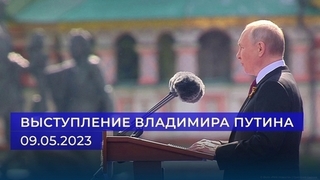 Выступление президента России Владимира Путина. 09.05.2023